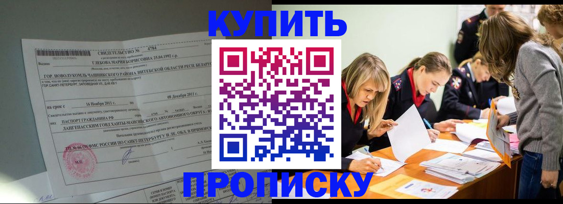 купить прописку в Бодайбо